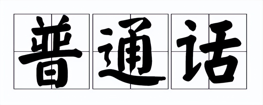 讲普通话写规范字知识,普通话小知识问答