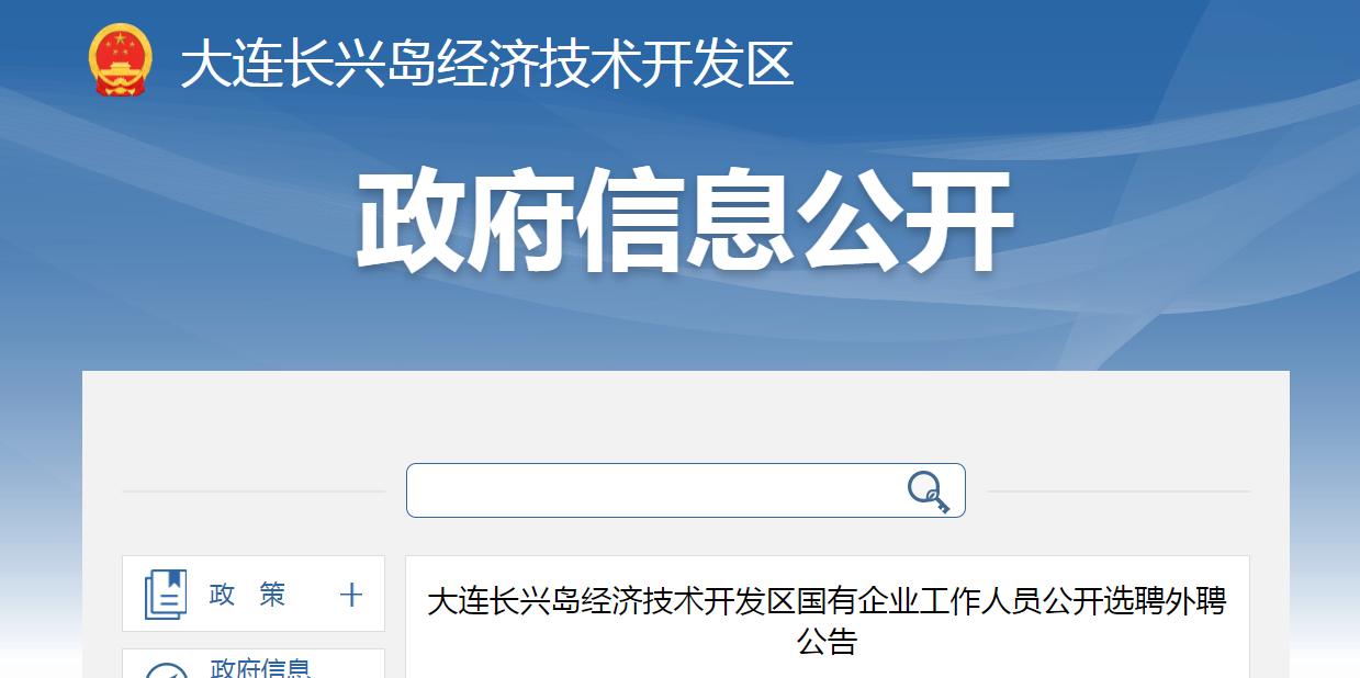 辽宁大连经济技术开发区招聘,大连长兴岛经济开发区招聘