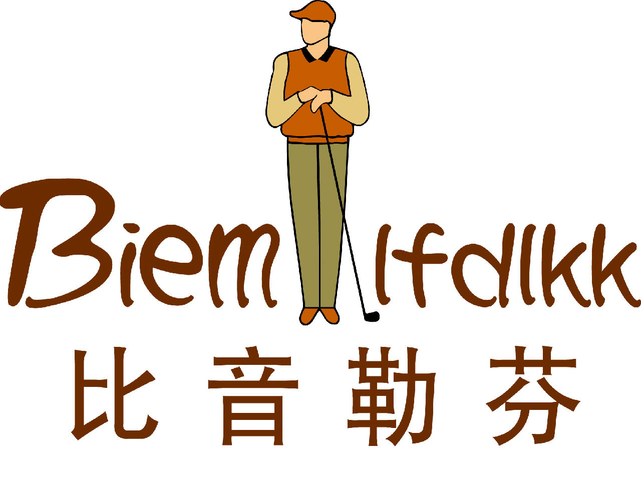 比音勒芬跨界联名巴黎圣日耳曼足球队营销策划方案