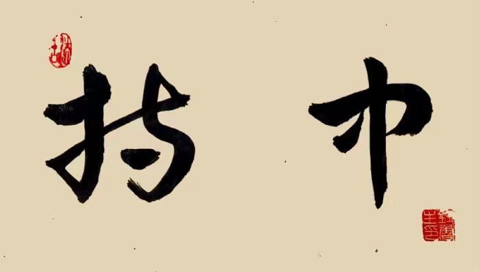 《我国大学校训选粹25》钮鲁生2023年（35）书法作品欣赏