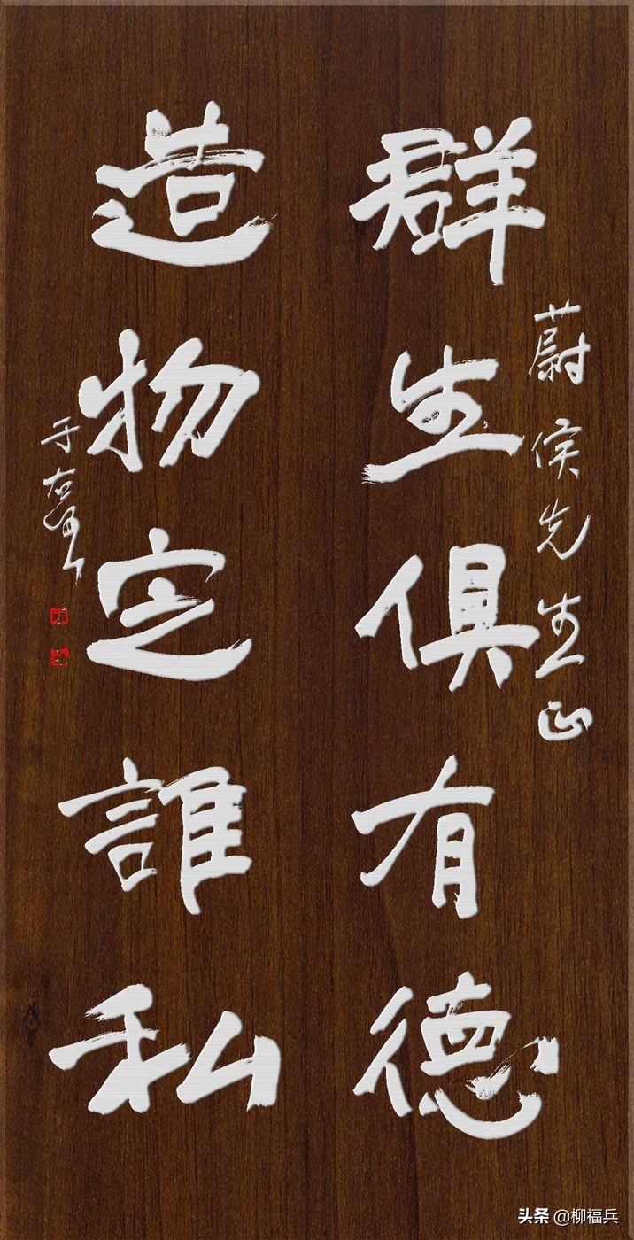 于右任行书对联,于右任对联书法作品欣赏