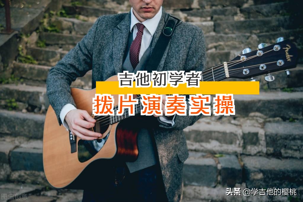 保姆级乐理课程！吉他初学者一看就会：拨片弹奏技巧与方法实操