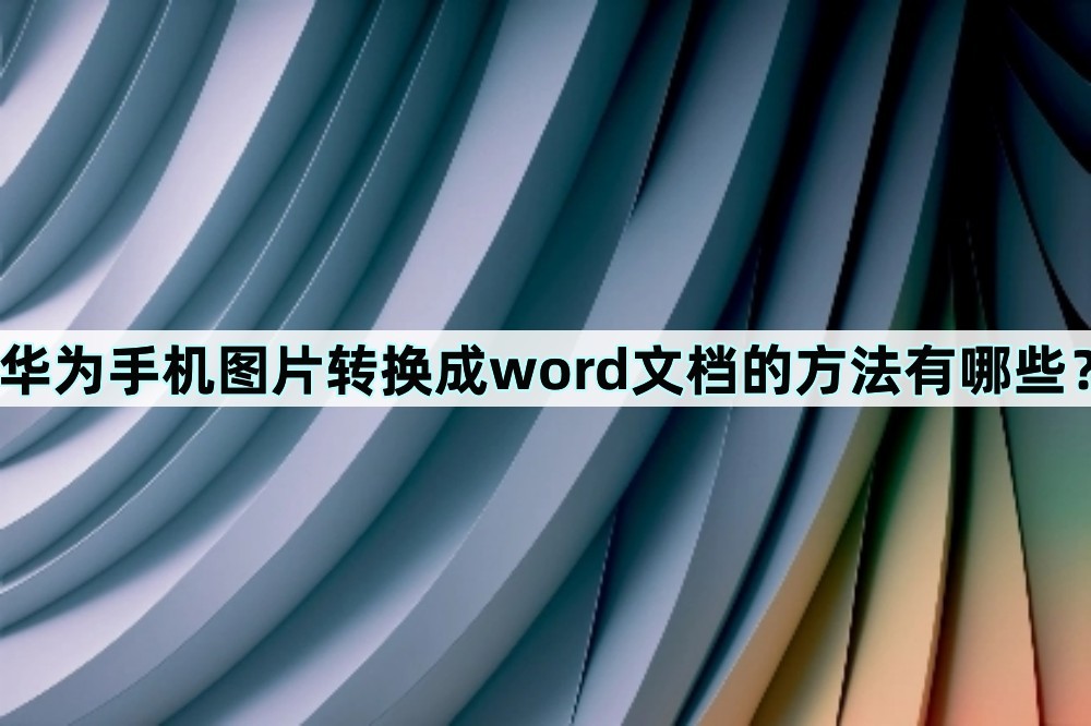 鍗庝负鎵嬫満鎵弿琛ㄦ牸鍙樻垚word鏂囨。,鍗庝负mate30propdf杞瑆ord