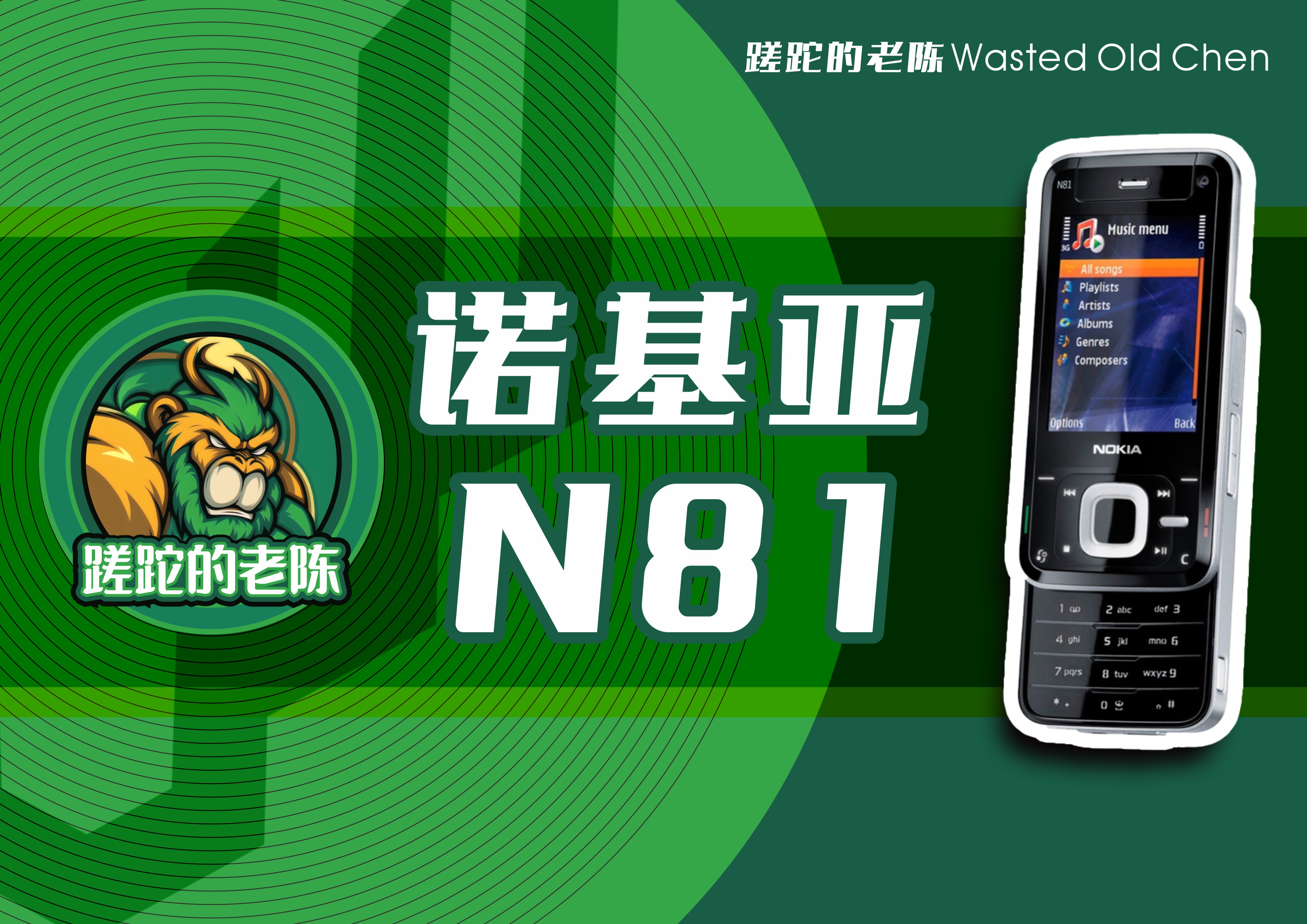 诺基亚n81全新,诺基亚n81怀旧