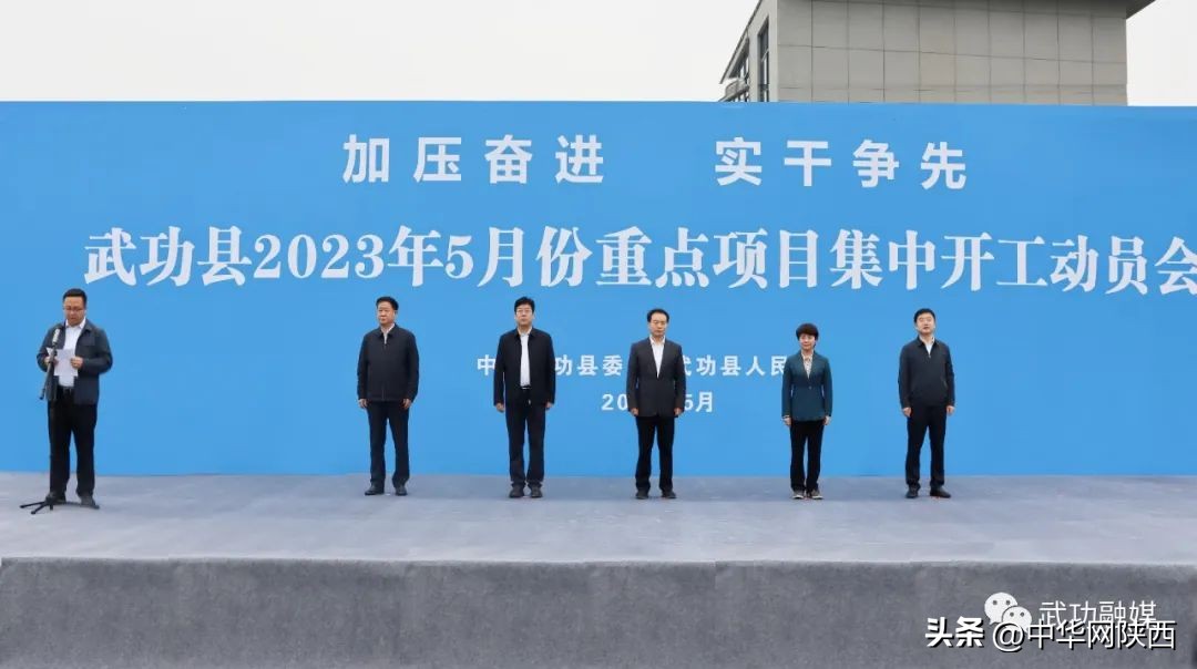 武功县8个重点项目开工,武功县2024年计划总投资额