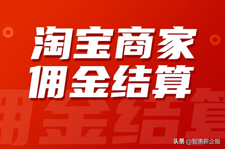 淘宝佣金冻结还能结算吗,淘宝开店佣金比例多少
