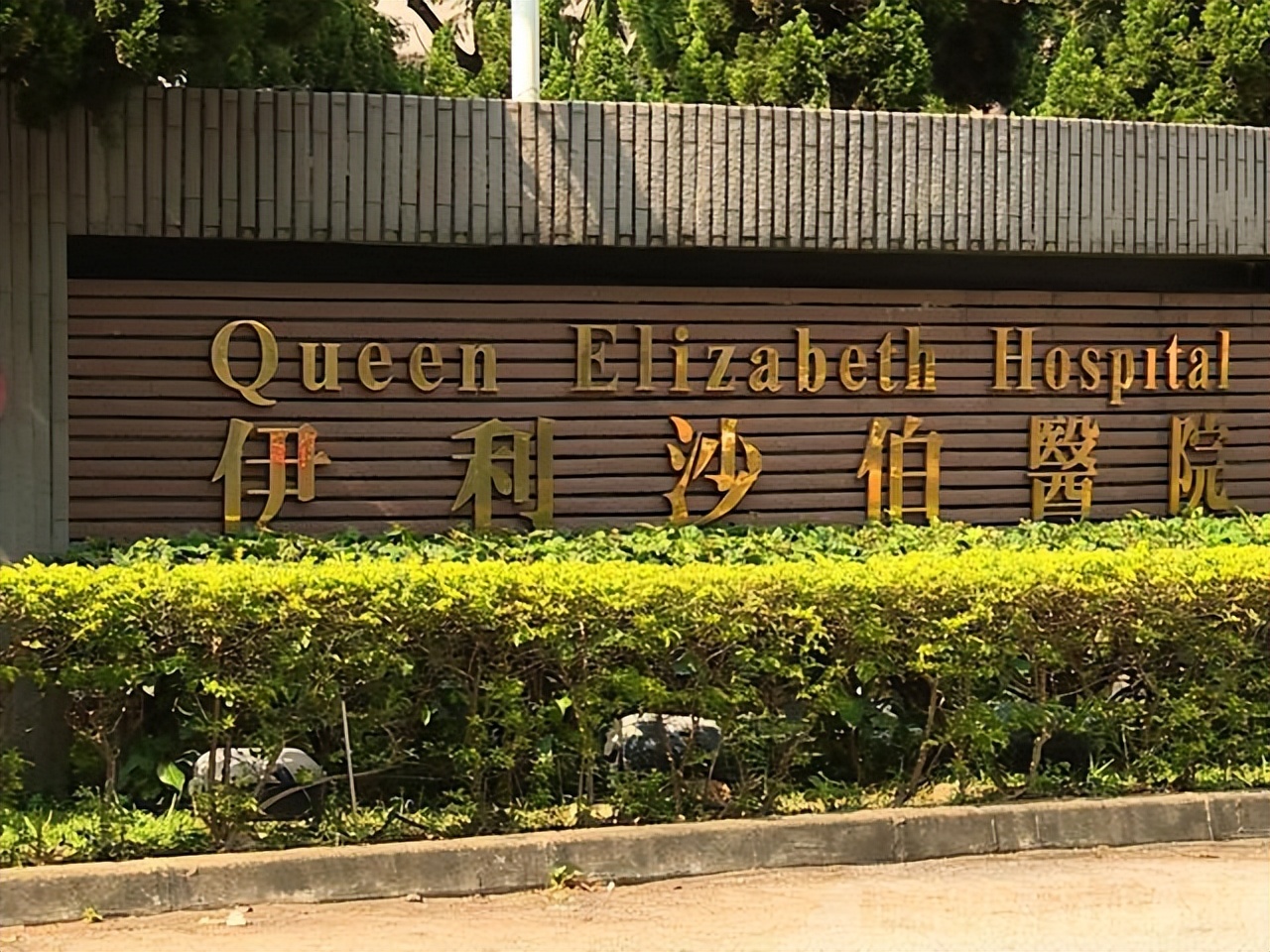 香港伊利沙伯医院在哪个区,香港伊丽莎白医院收费高吗