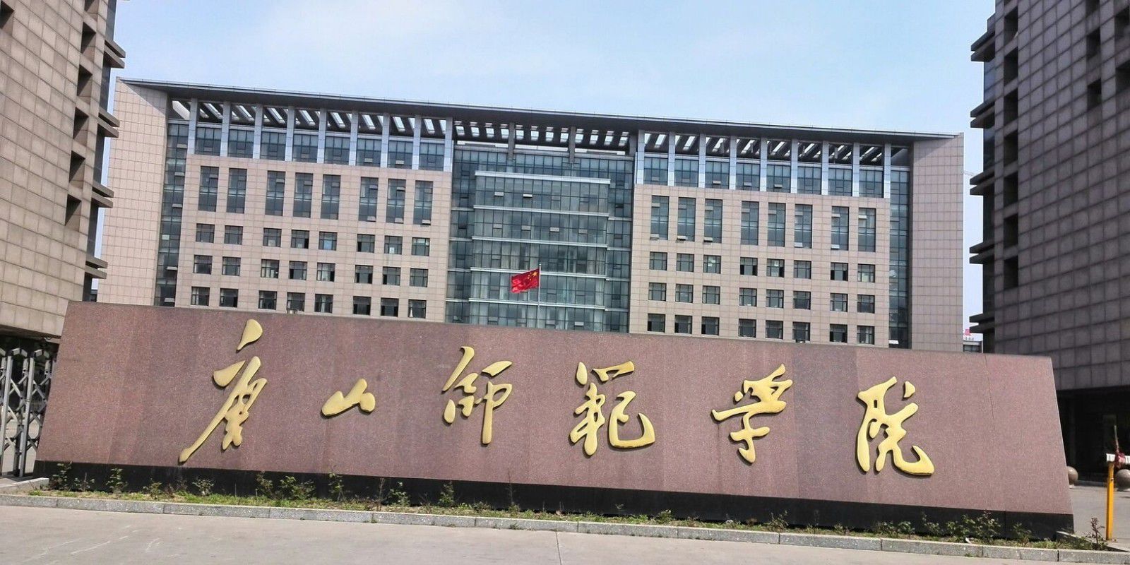 唐山师范学院任旭明抖音,任旭明唐山师范学院