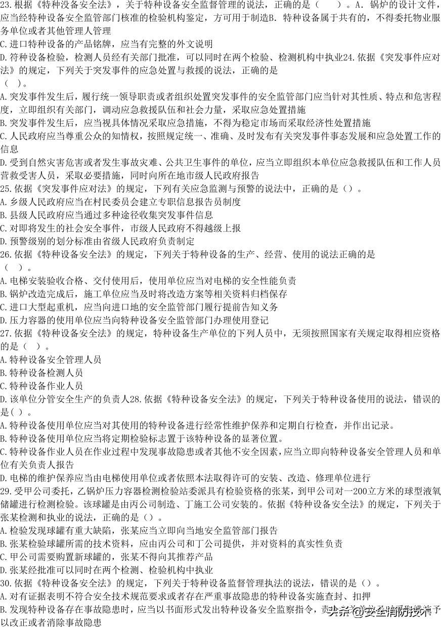 2020注册安全师管理考试题目,2023年注册安全师法规答案