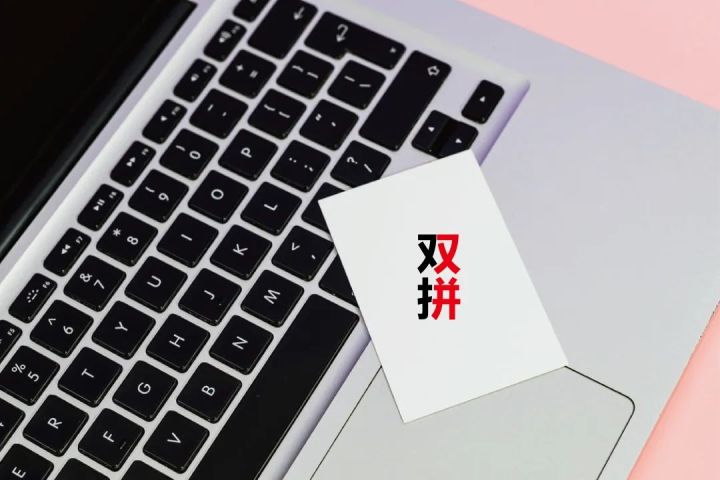 双拼输入法初学者教程,双拼输入法入门教学