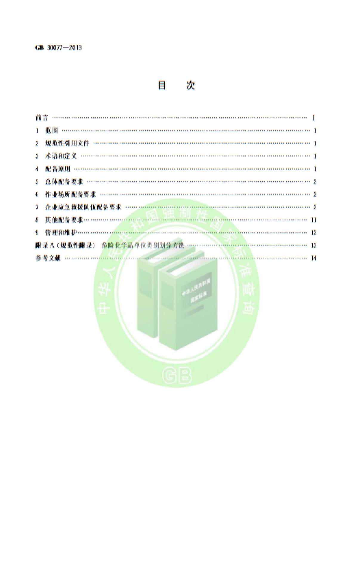 危险化学品单位应急救援物资配备标准,危险化学品单位应急救援物资配备