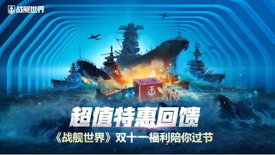 战舰世界国服双11活动,战舰世界双11福利