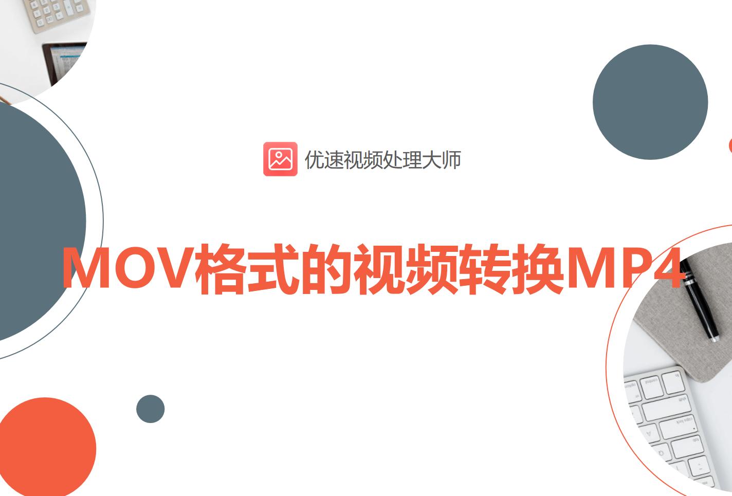 不下载软件如何把mov视频转换成mp4,iphone如何将mov格式转换成mp4