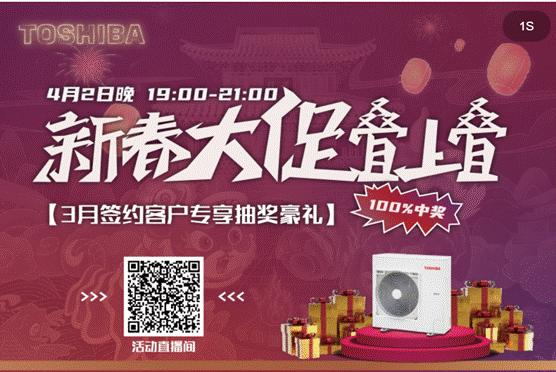 东芝中央空调直播抢购,东芝空调5.29线上直播