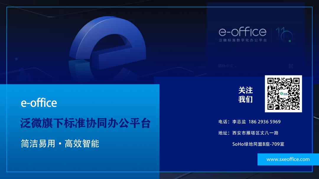 西安OA|泛微陕西价值合作共同体