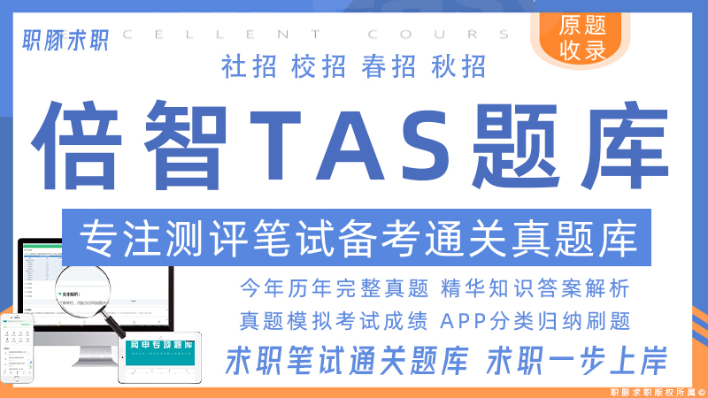 倍智测评如何得高分,倍智tas人才测评