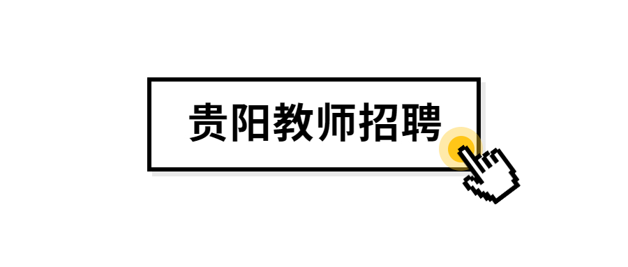 2022年贵阳市教师招聘报名人数,2023年贵阳教师招聘报名人数