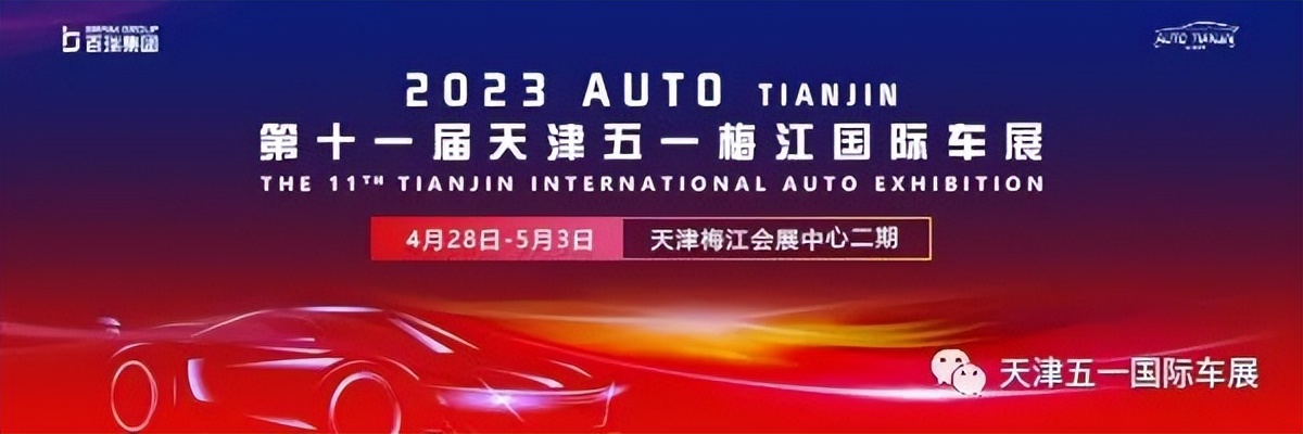 天津车展2023,2022天津五一国际车展