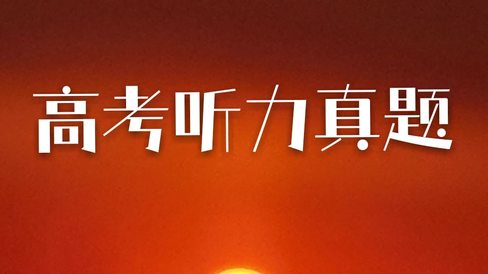 2022年高考英语甲乙卷听力真题（总64）