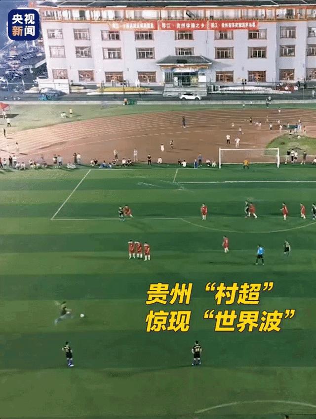 贵州村超再现绝佳球,贵州村超最新视频精彩进球