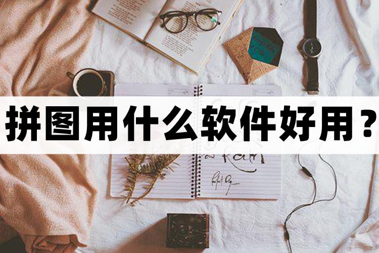 拼图软件哪个最简单实用,拼图软件什么样的简单好拼图