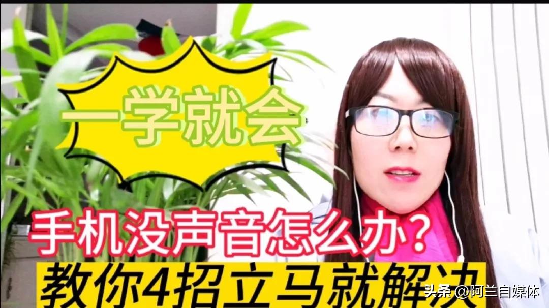 手机没音量怎么快速解决,手机没声最好的方法