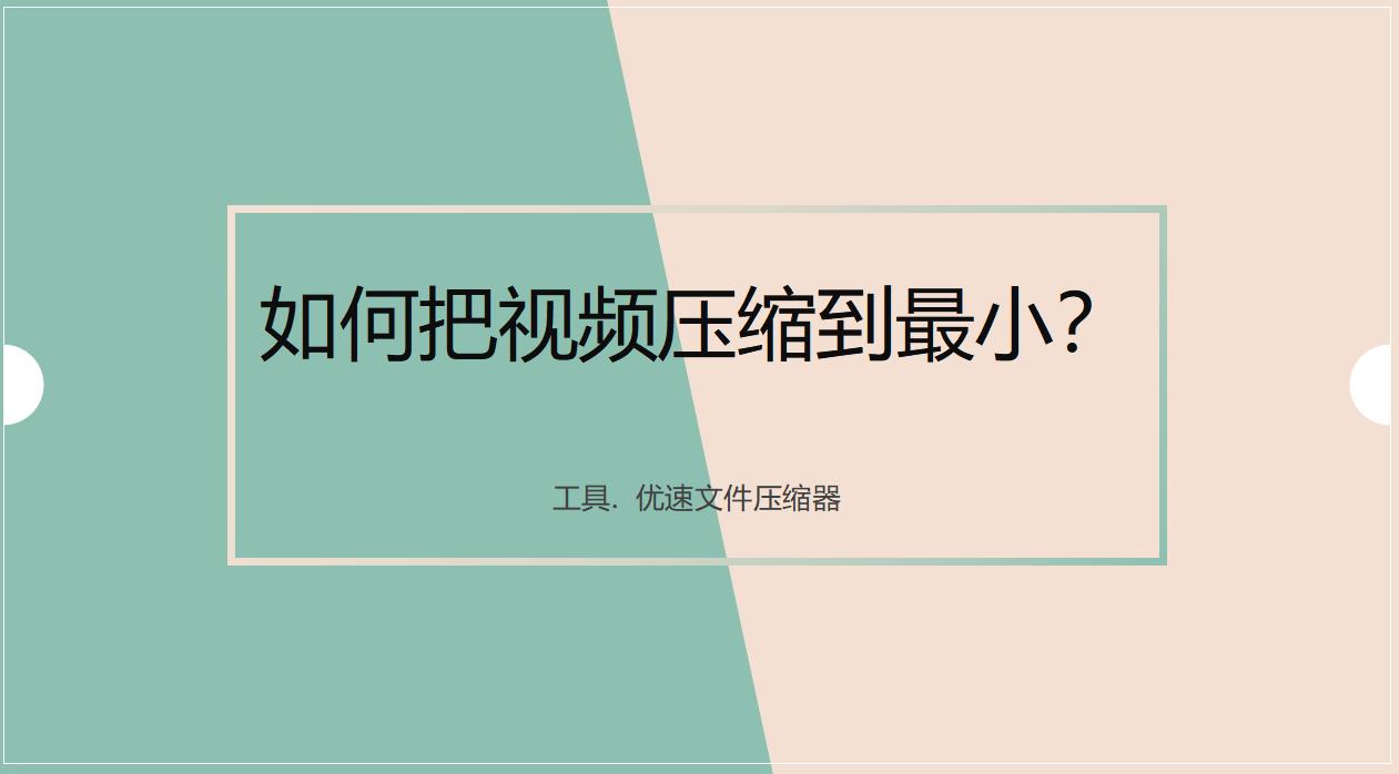 视频怎么压缩大小?这几种方法试试看