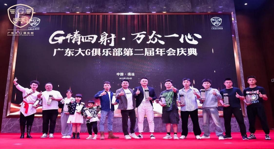G情四射,万众一心广东大G俱乐部第二届年会