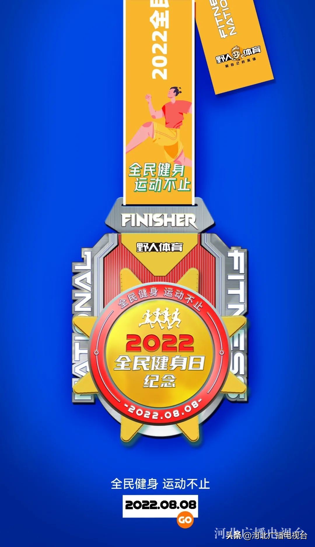 2022石家庄市“全民健身日”线上马拉松接受报名