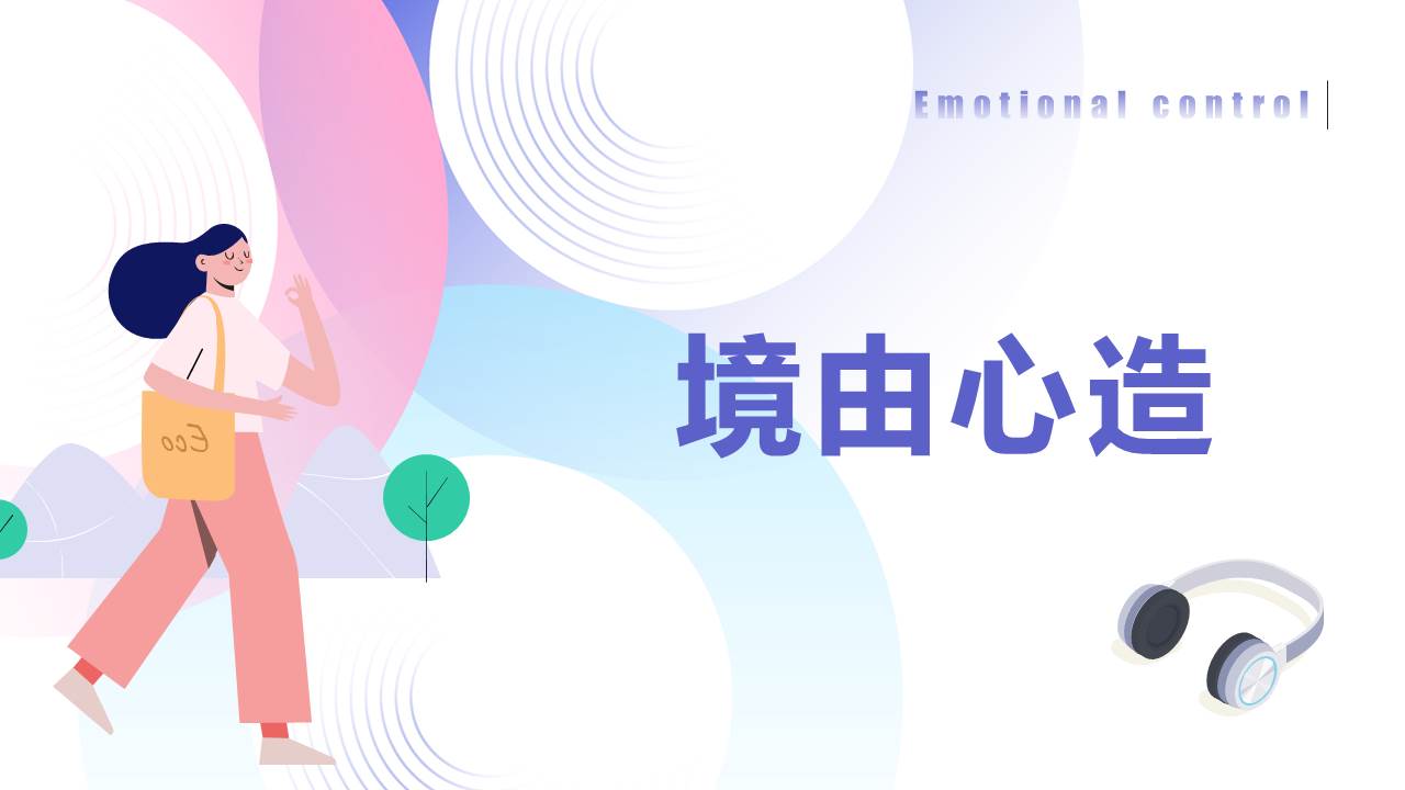 压力与情绪管理培训课程ppt,员工情绪管理培训课件