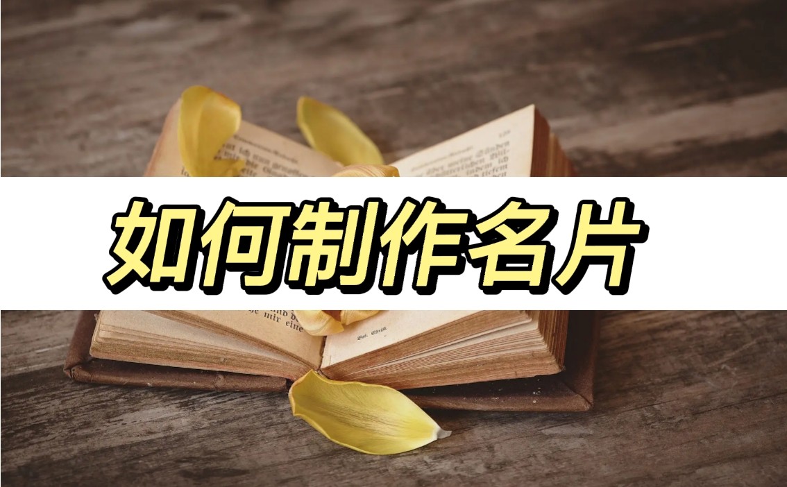 如何制作名片和打印名片,如何快速制作名片