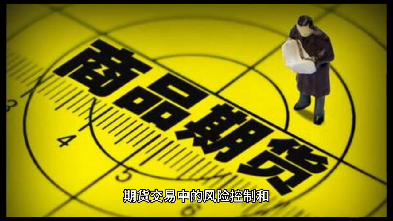 期货交易风险的防范机制,期货交易中的风险控制技巧