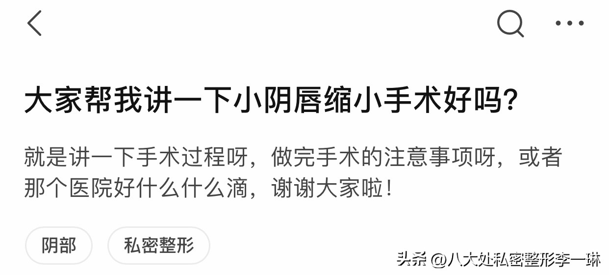 知乎热点问题：小阴唇手术知多少？