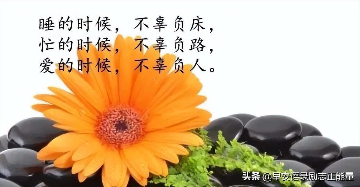 励志早安语录正能量发朋友圈图片,早安励志心语早安正能量句子图片