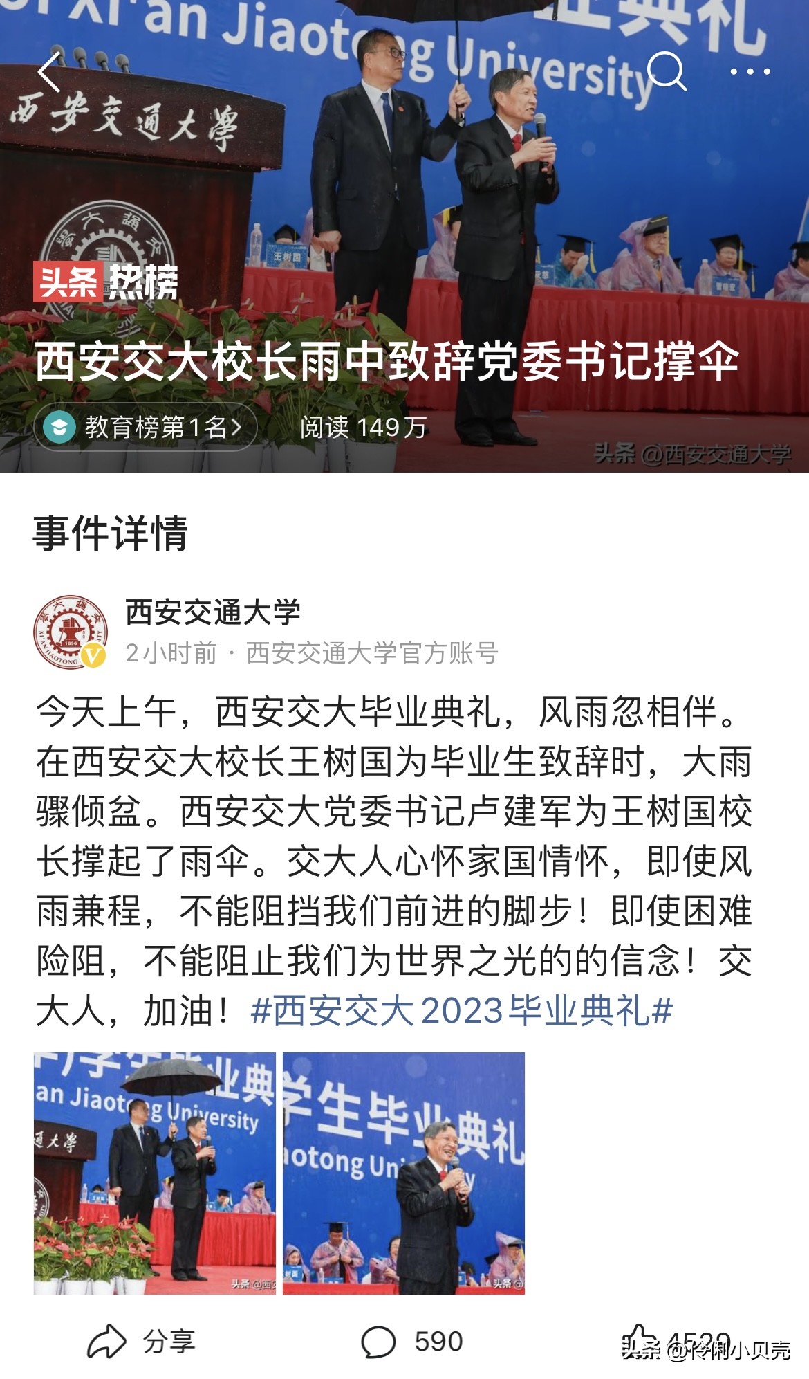 西安交大校长雨中致辞*党**委书记撑伞：交大人坚定信念的生动表达!