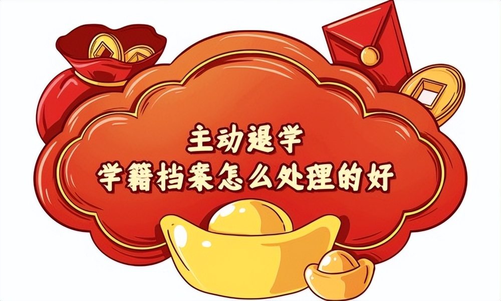 主动退学的原因理由怎么写才合理,高中退学学籍档案在哪里