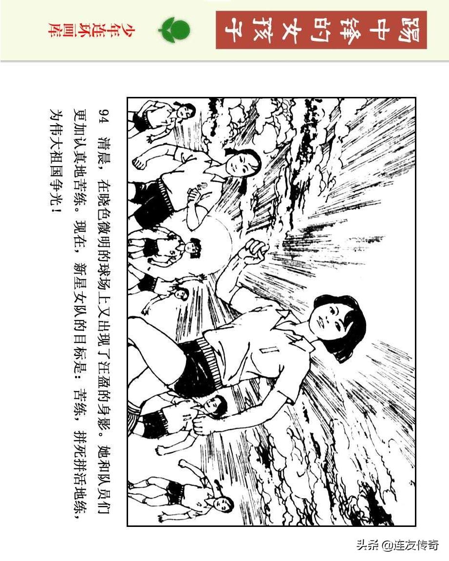 足球小将漫画女生,连环画踢足球
