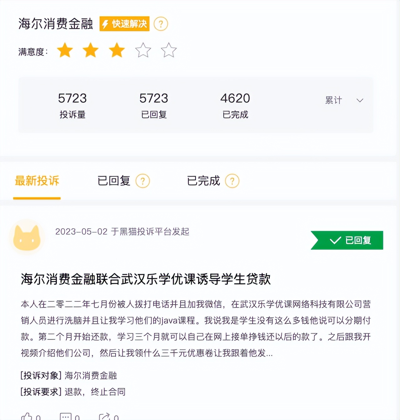 海尔消费金融培训贷如何取消,找工作被贷款一万