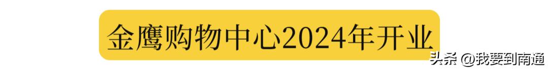 南通正在新建的购物广场,南通发展见证