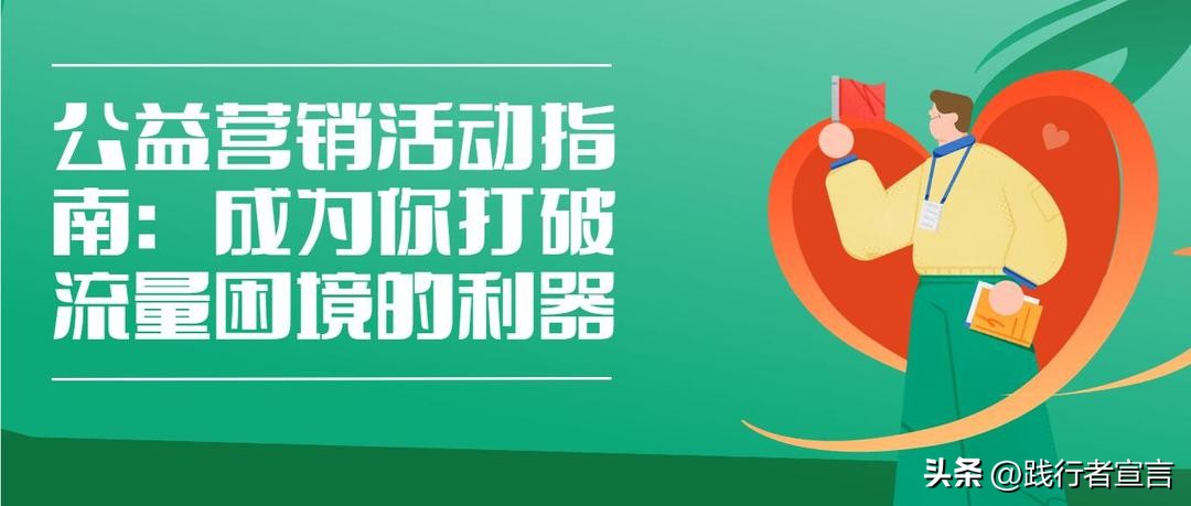 公益营销的思路和策略,公益营销推广方案