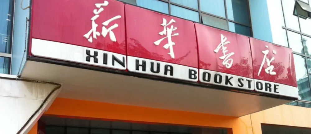 新华书店为什么经久不衰,新华书店究竟靠什么