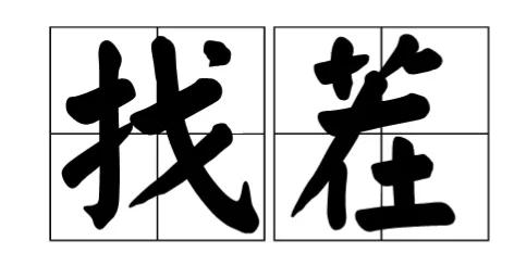 普通人不要接触奢侈品,普通人消费的奢侈品