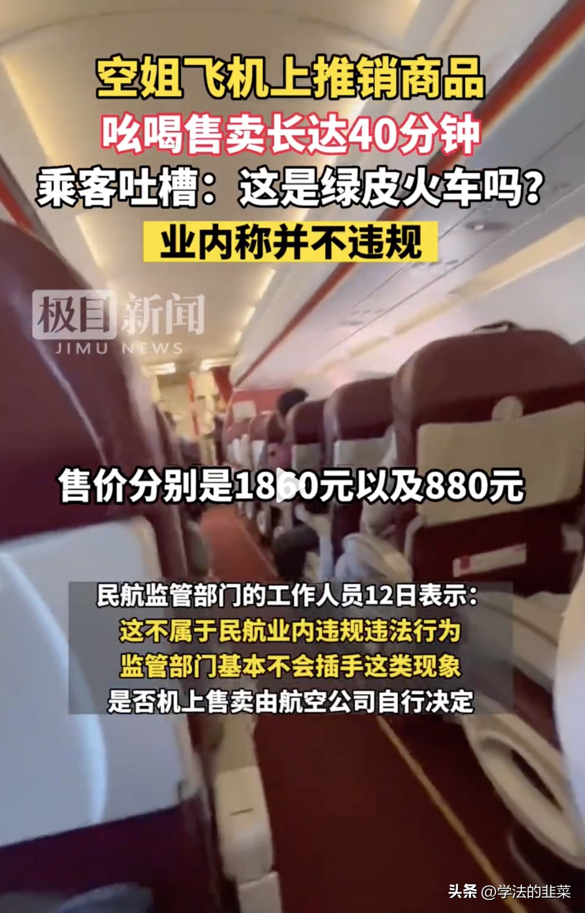 空姐飞机上推销商品长达40分钟,空姐在飞机上推销东西违法吗