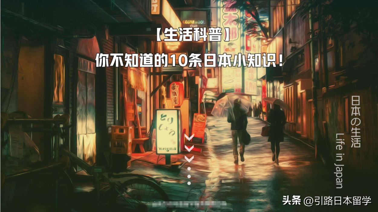 3个颠覆你认知的日本小知识,你不知道的日本小秘密