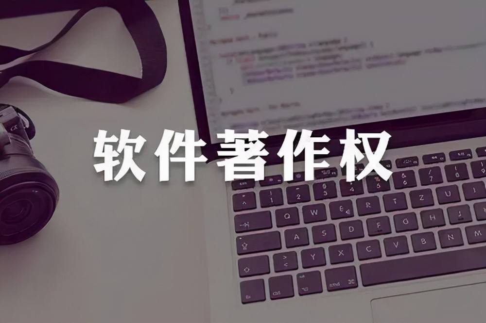 软著申请与专利申请有什么区别,软著和软件著作权一样吗