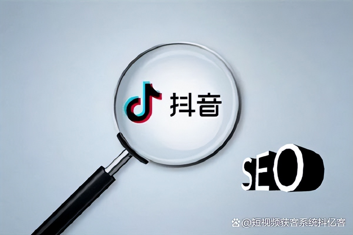 抖音seo需要掌握什么技术,抖音seo运营推广怎么做的呢