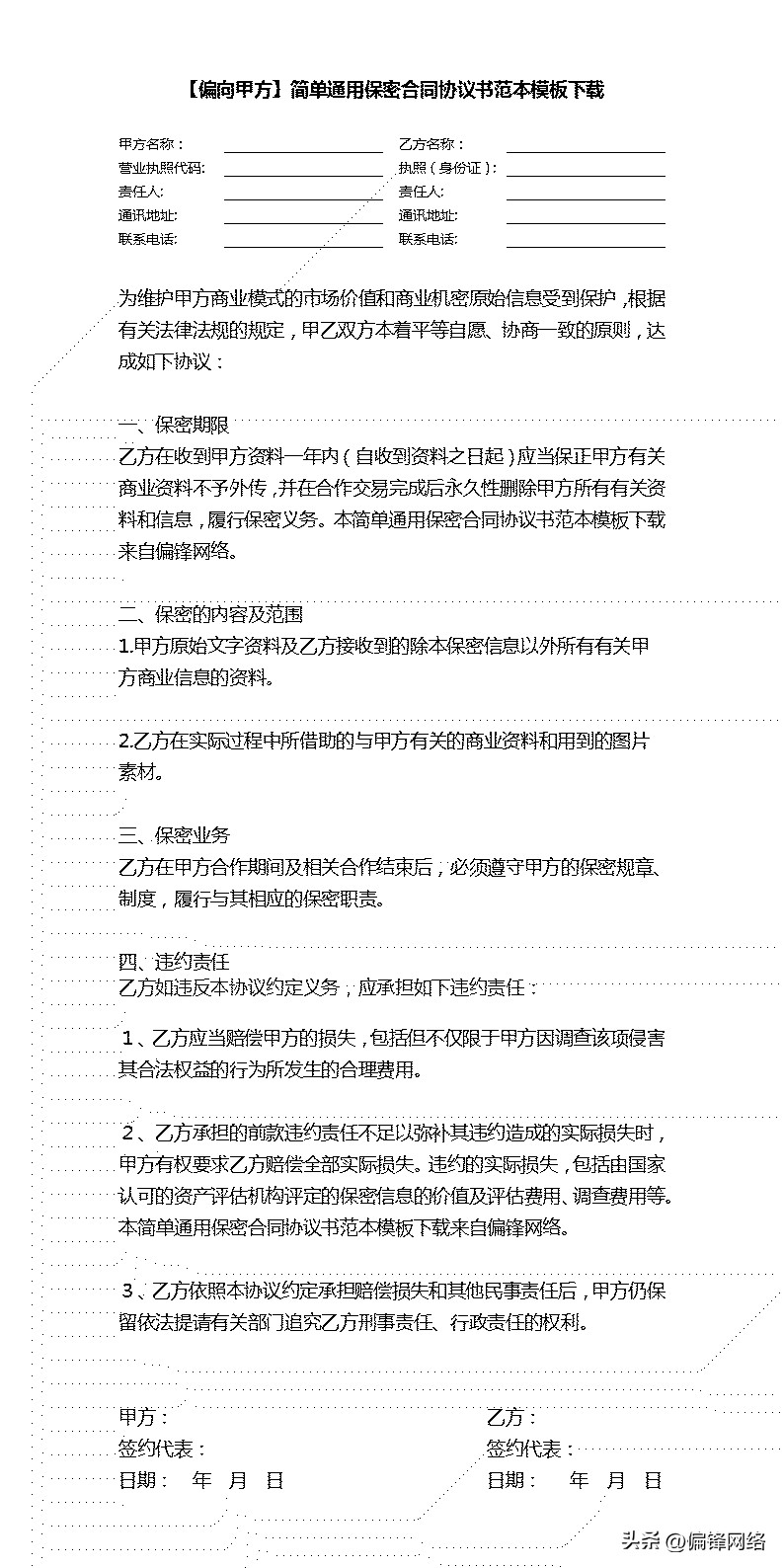 简单的保密合同范本通用版,保密合同书写法