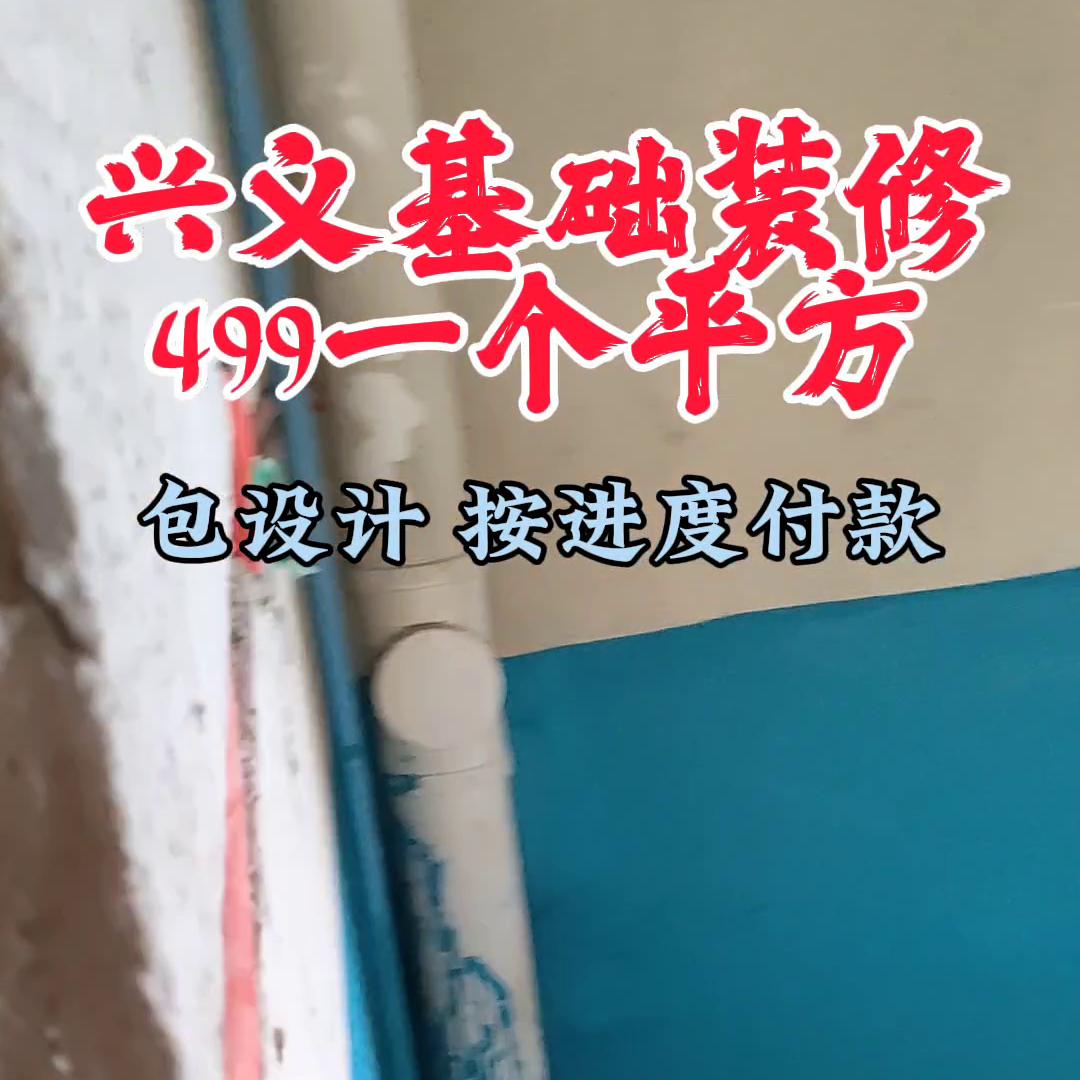 兴义装修公司有几家,兴义装修公司哪家好我来告诉你