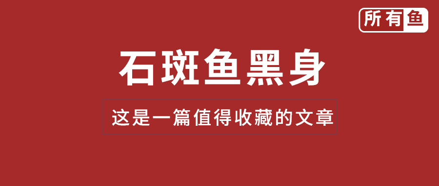 石斑鱼苗黑身原因及处理,珍珠石斑鱼黑身病怎么治