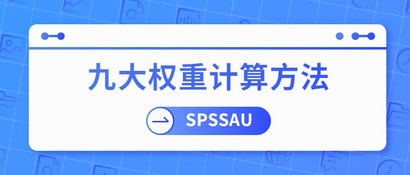 直播九大权重包括哪些,九大权重包括哪些